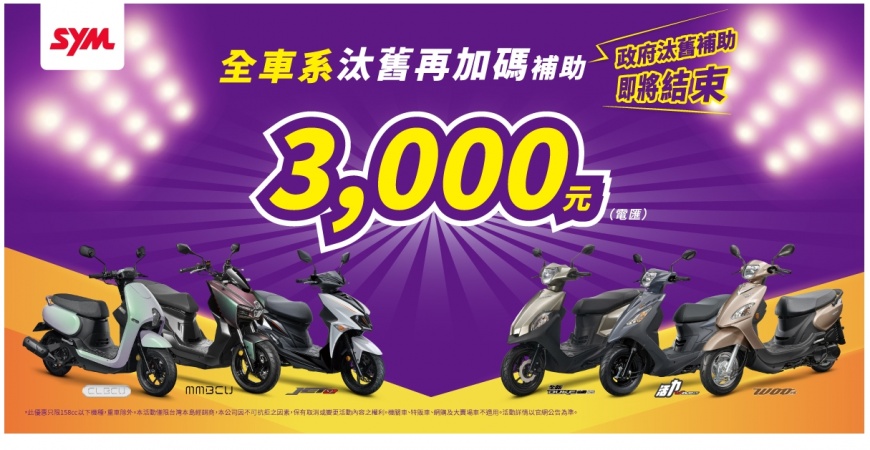 政府汰舊補助即將結束 SYM神助攻『全車系汰舊再加碼3,000元』