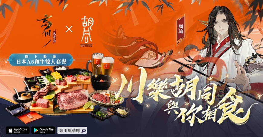忘川風華錄X 胡同燒肉獨家聯名! 與周瑜共度雅樂盛宴,限定日本A5和牛套餐隆重登場