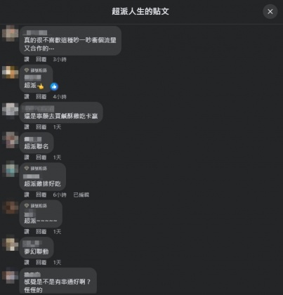 網友留言。(圖/翻攝自超派人生臉書)