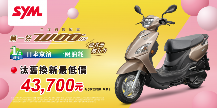 圖：政府補助即將結束，SYM全車系汰舊再加碼3,000元。