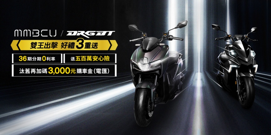圖：MMBCU/DRGBT雙王出擊好禮3重送。