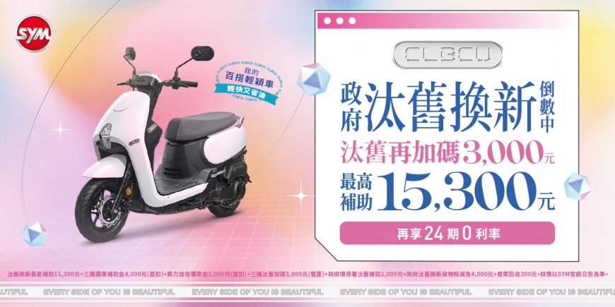 圖：CLBCU汰舊再加碼3,000元，最高補助15,300元，再享24期0利率。