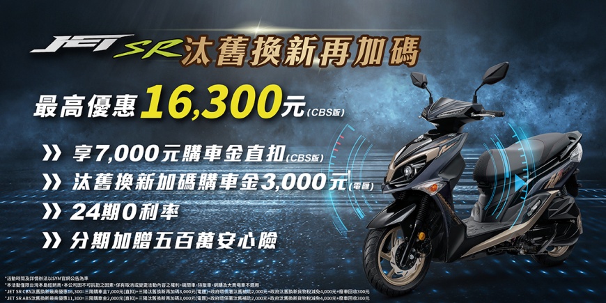 圖：JET系列汰舊換新再加碼，JET SL最高優惠12,300元；JET SR最高優惠16,300元。