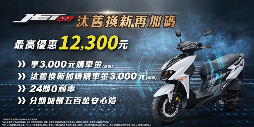 圖：JET系列汰舊換新再加碼，JET SL最高優惠12,300元；JET SR最高優惠16,300元。