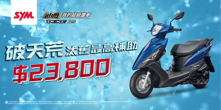 圖：迪爵125汰舊最高補助23800元，WOO115汰舊換新最低價43,700元