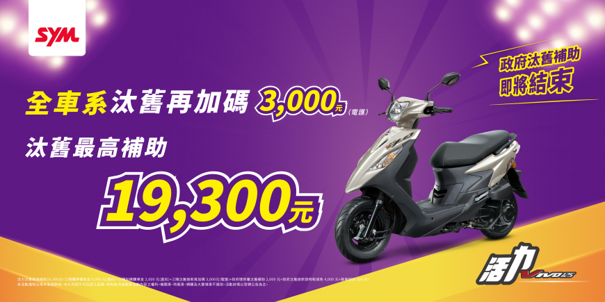 圖：全新迪爵125、活力135汰舊再加碼3000元，汰舊最高補助19,300元。