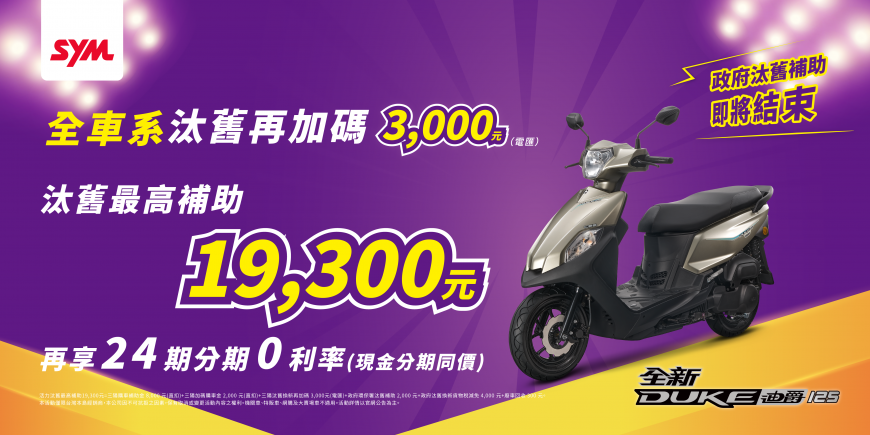 圖：全新迪爵125、活力135汰舊再加碼3000元，汰舊最高補助19,300元。