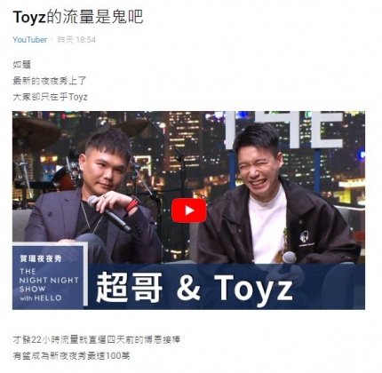 有網友在看完《夜夜秀》影片與驚人流量後,大讚Toyz是流量之鬼。(圖/翻攝自Dcard)