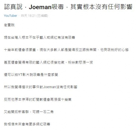 原PO點出當今台人不會太在意Joeman呼麻,並認為他未來有望人氣翻倍。(圖/翻攝自Dcard)