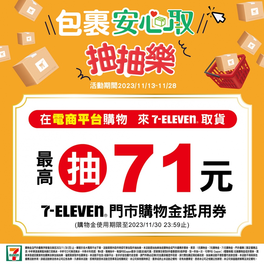 「包裹安心取抽抽樂」活動最大獎項為71元購物金。（圖／翻攝自7-ELEVEN臉書）