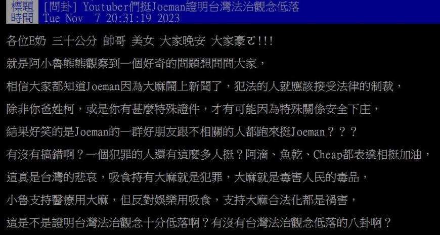 原PO認為YTR們成群力挺Joeman,凸顯出台灣法治觀念低落的問題。(圖/翻攝自PTT)