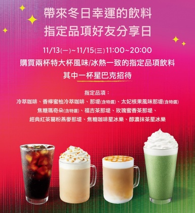 星巴克宣布將推出買一送一好康活動。（圖／翻攝自星巴克官網）