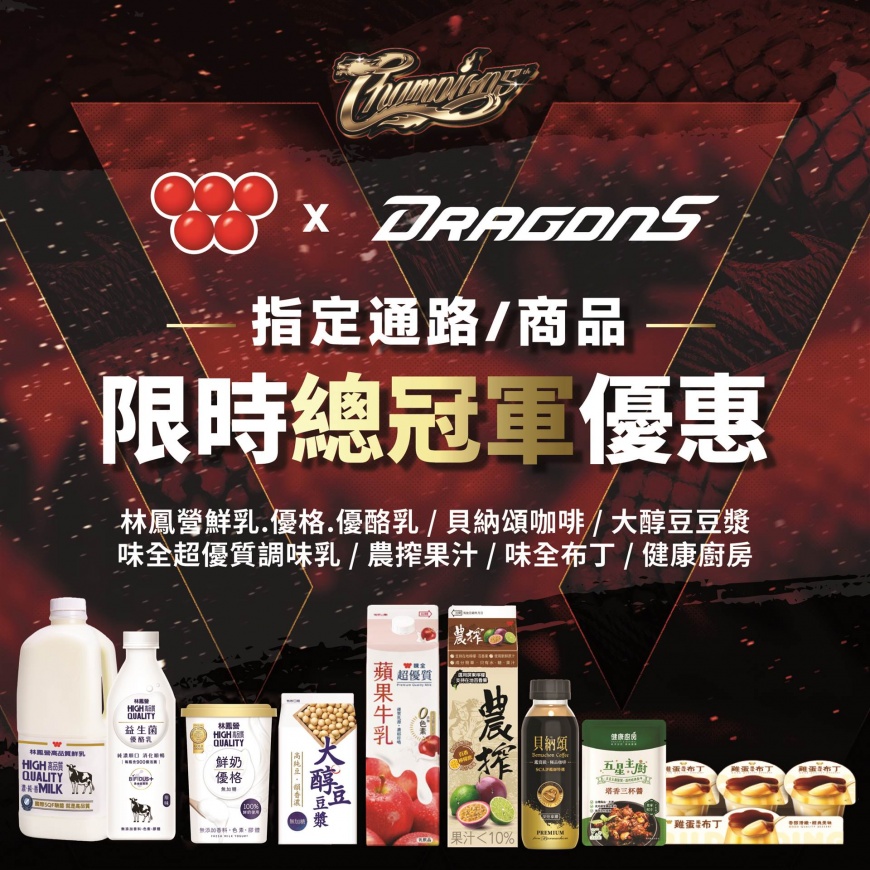 味全龍奪冠優惠來了 味全明星商品接力超殺優惠瘋狂登場