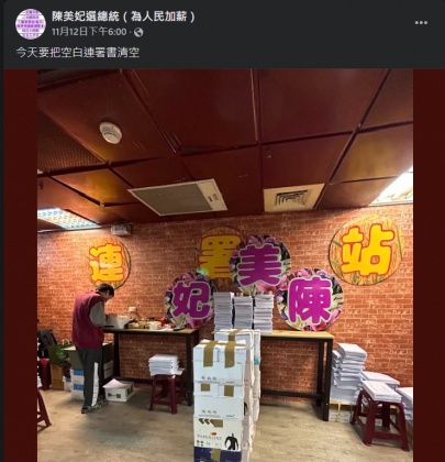 陳美妃的總統參選連署站。(圖/翻攝自臉書)
