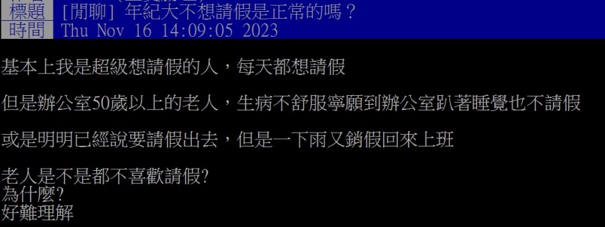 原PO好奇發問，為何50歲以上的同事似乎都不喜歡請假？（圖／翻攝自PTT）