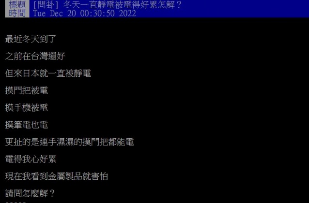 原PO應冬季頻繁被靜電,故發文向廣大網友們求解。(圖/翻攝自PTT)