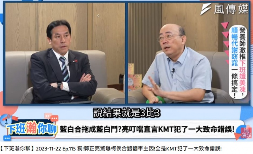 郭正亮在節目中點出國民黨於藍白協商時犯下的致命錯誤。(圖/翻攝自《下班瀚你聊》YT)