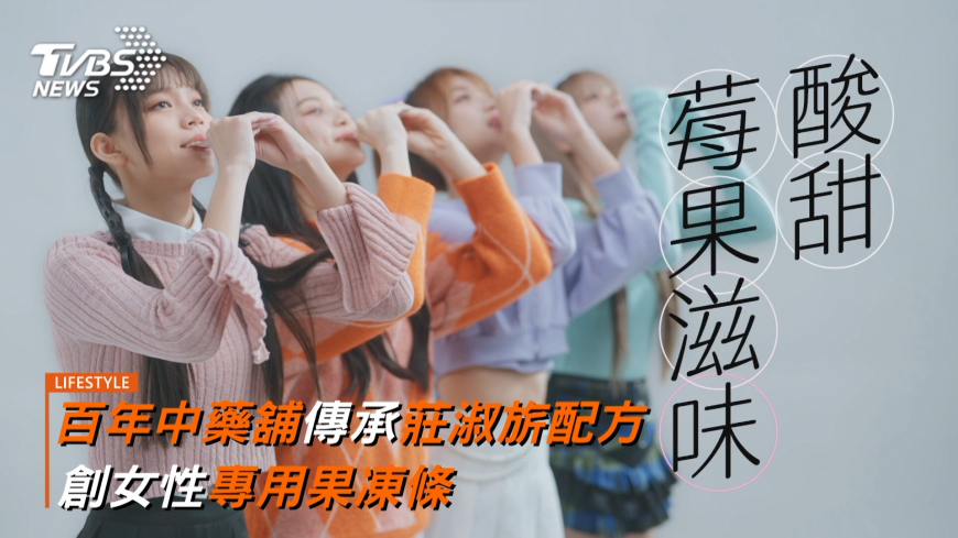 百年中藥舖傳承莊淑旂配方 創女性專用果凍條