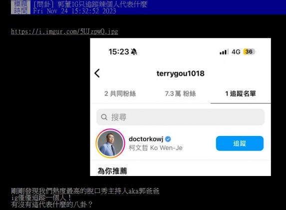 原PO發現郭台銘IG僅追蹤柯文哲1人。（圖／翻攝自PTT）
