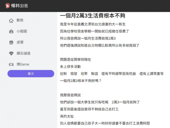 網友抱怨父母給的生活費不夠用。(圖/翻攝爆料公社)