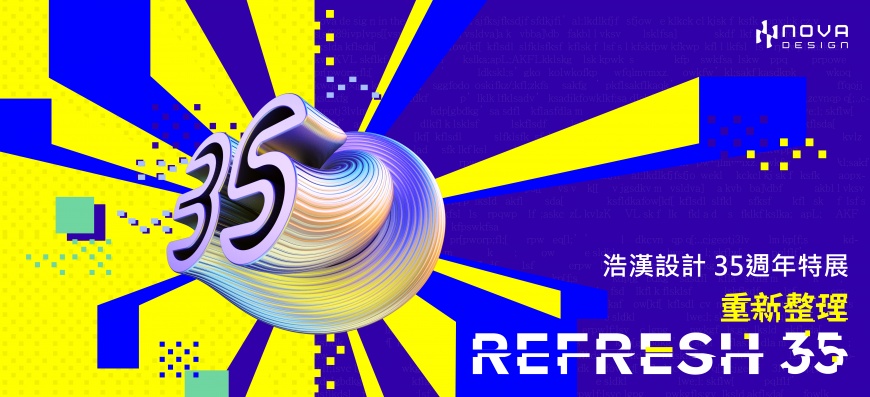 Nova Design創立35週年 重新整理、煥發新生!