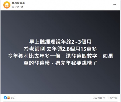 原PO抱怨年終獎金沒增加，讓他氣得萌生跳槽的想法。（圖／翻攝自「匿名公社」臉書）
