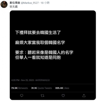 有網友好奇若去韓國生活的話,該取什麼韓系名字。(圖/翻攝自「@Markus_9527」X)