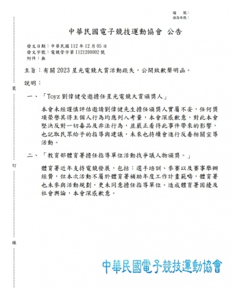 電競協會聲明致歉。（圖／中華民國電子競技運動協會提供）