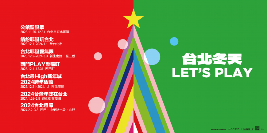 台北冬天,LET’S PLAY!! 熱鬧耶誕氛圍、歡樂跨年煙火、年味採買團聚盡在台北!