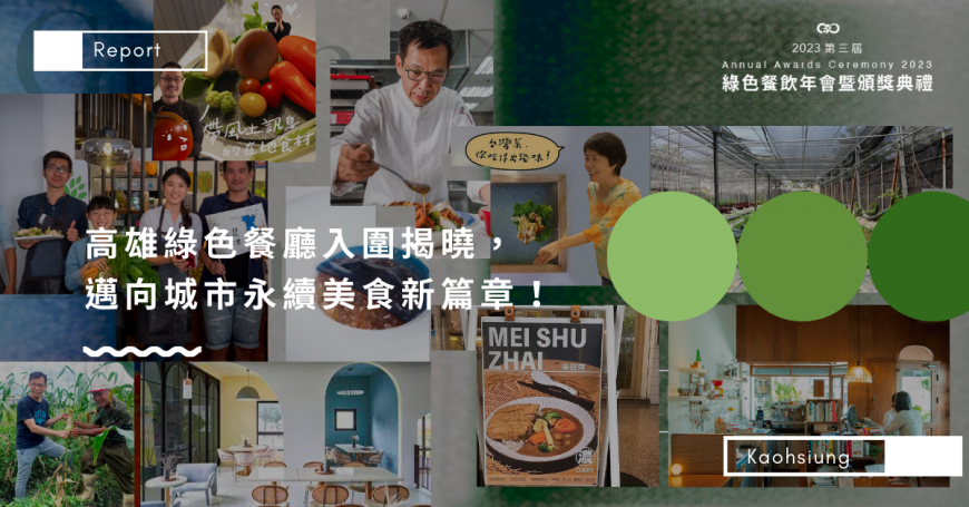 高雄綠色餐廳入圍揭曉,邁向城市永續美食新篇章!