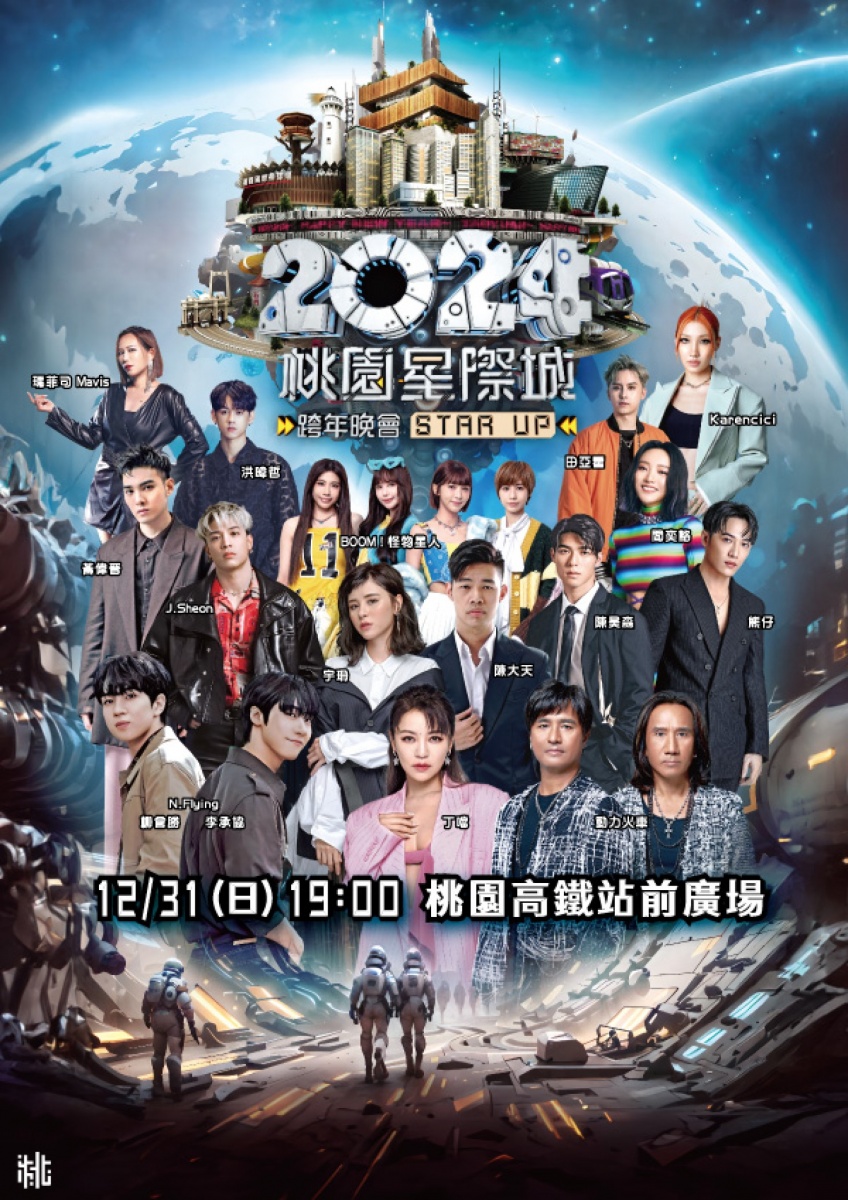 ▲桃園星際城STAR UP跨年晚會,13組精彩卡司接力開唱