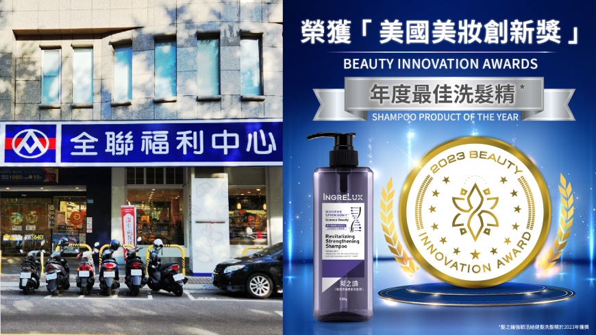 全聯熱銷健髮神物IngreLux髮之鑰 奪美國年度最佳洗髮精