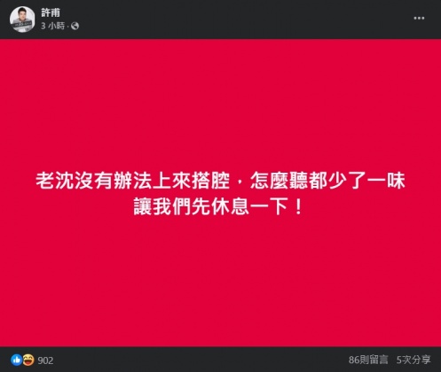 許甫認為，還少了前立委沈富雄一味。（圖／翻攝自許甫臉書）