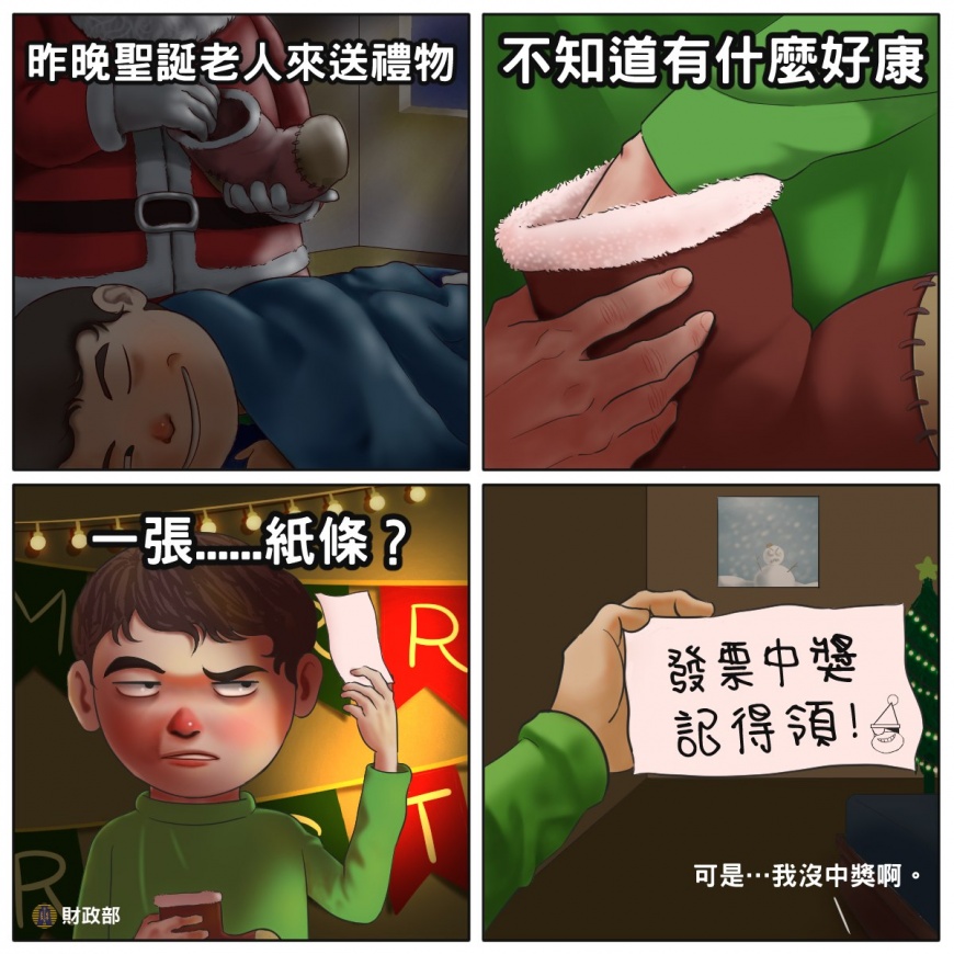 財政部提醒，今日互道聖誕快樂之餘，記得檢查中獎發票是否領獎。（圖／翻攝財政部臉書）