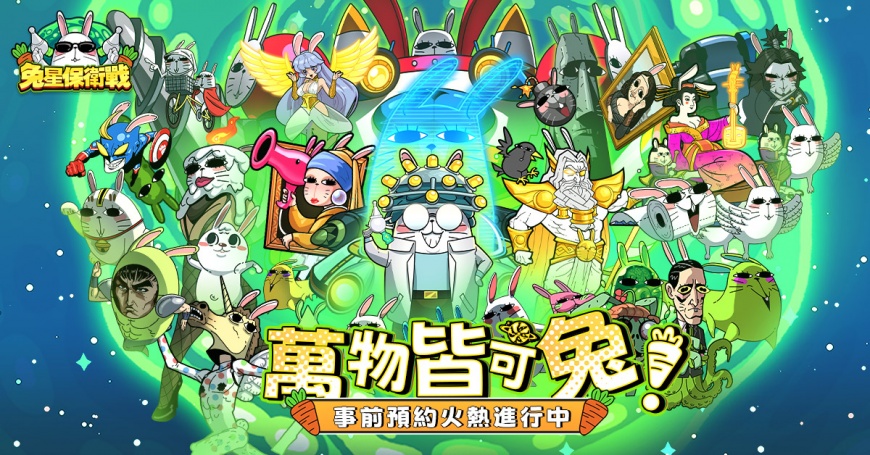 事前登錄、雙平台預約同步開啟!反差爆笑RPG手遊《兔星保衛戰》帶你“萬物皆可兔”!