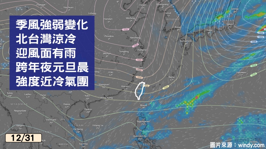 跨年夜至元旦,強度可能接近大陸冷氣團等級。(圖/TVBS)