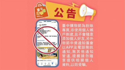 台中購物節僅有粉絲專頁、無個人帳號 市府提醒民眾切勿受騙