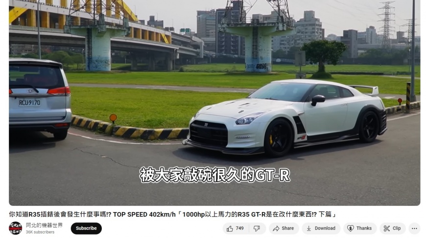 「阿北的機器世界」曾介紹GT-R R35。（圖／翻攝自YT「阿北的機器世界」）