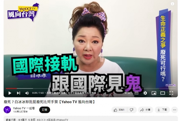 白冰冰2018年反廢死的影片近期被網友挖出瘋傳。(圖/翻攝YAHOOTV YT)