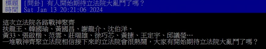 原PO在看到各政黨的立委當選人名單後，紛紛表示期待。（圖／翻攝自PTT）