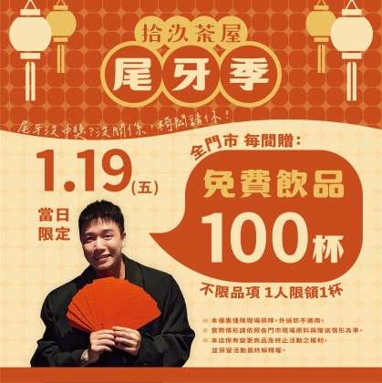 拾汣茶屋在官方臉書分享明日「尾牙季」好康活動的相關資訊。(圖/翻攝自「拾汣茶屋」臉書)