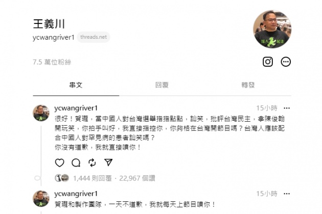 王義川點名節目主持人賀瓏及《賀瓏夜夜秀》製作團隊道歉。 (圖/翻攝王義川Threads)