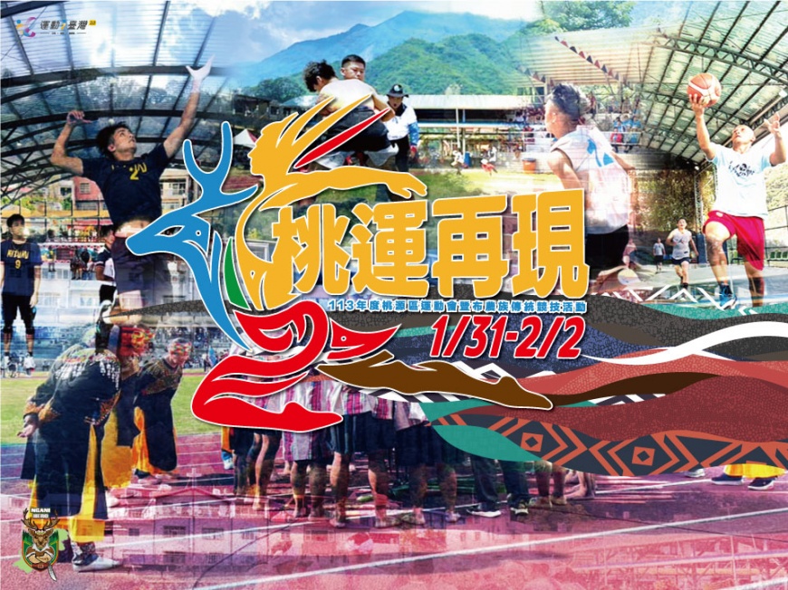 高雄市桃源區迎來文化與體育交融的年度盛事：113年「桃運再現」運動會