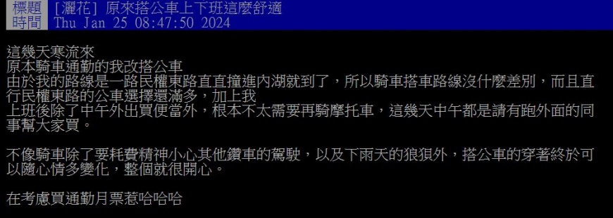 原PO趁寒流來襲改搭公車後,才知道原來上下班能如此舒適。(圖/翻攝自PTT)