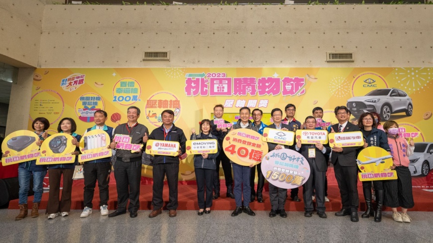 「2023桃園購物節」大獎得主出爐 消費登錄金額40億元 壓軸大獎得主出爐價值千萬多樣好禮過好年
