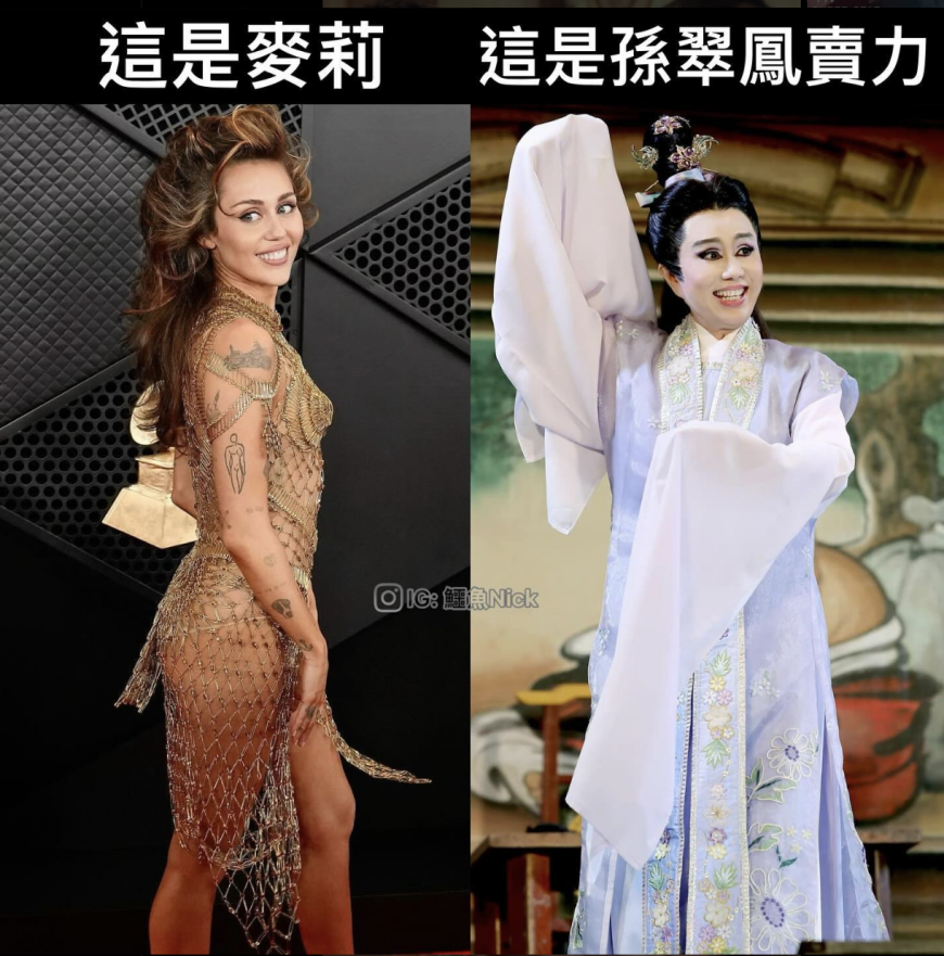 網紅Nick分享麥莉與孫翠鳳的對比照笑翻網友,連孫翠鳳本人都來留言。(圖/翻攝自IG)