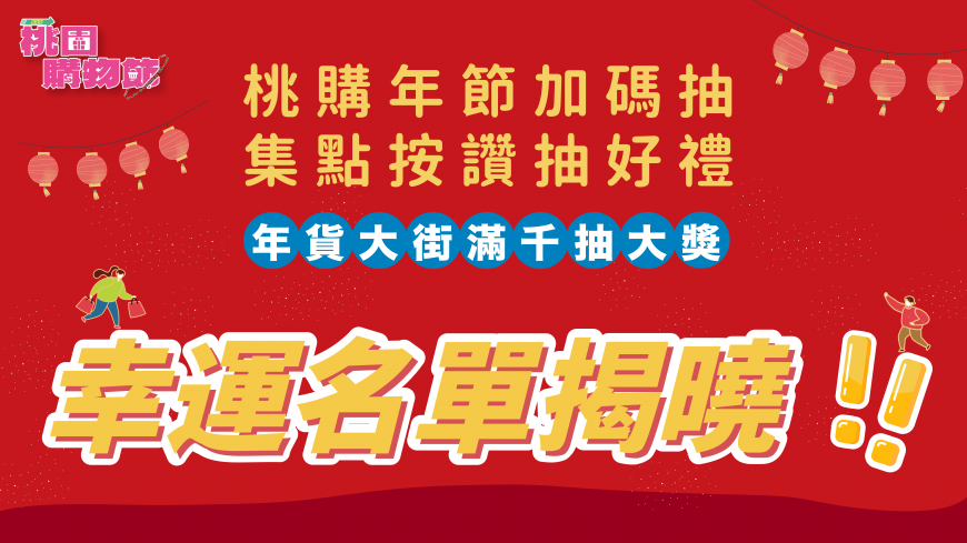 「桃園購物節年節加碼抽」得獎公布 新車迎新春 eMOVING電動機車得主喜出爐