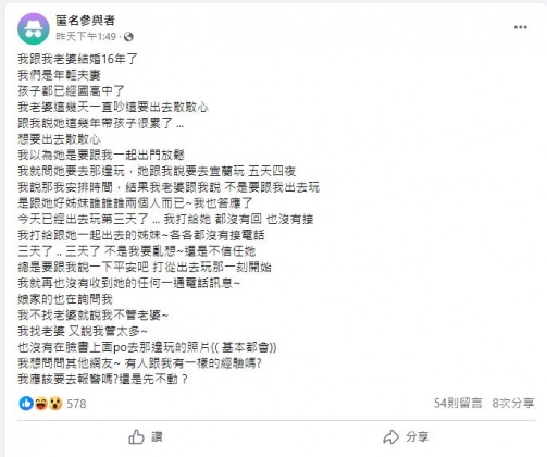 妻子與閨蜜安排宜蘭5天4夜遊後離奇失蹤,讓原PO十分焦急。(圖/翻攝自「毒姑九賤婆媳討論區」臉書)