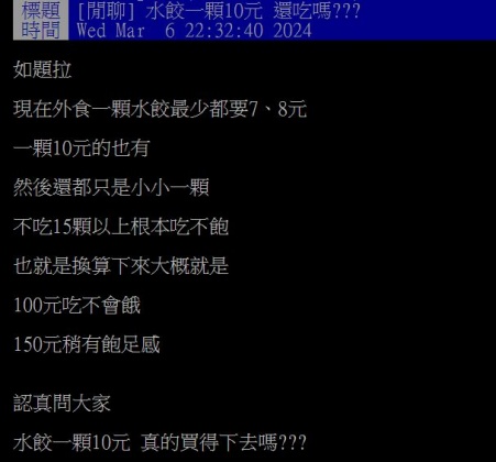 原PO好奇,水餃現在一顆要價近10元,眾人是否還願意買單?(圖/翻攝自PTT)