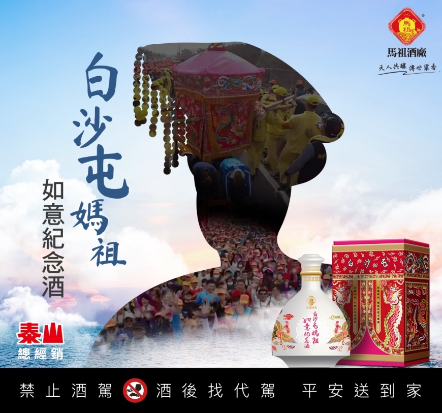 白沙屯媽祖繞境活動將於18日盛大登場,泰山攜手馬祖酒廠與拱天宮推出「白沙屯媽祖如意紀念酒」粉紅超跑設計引發搶購。